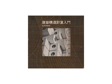 建築構造計算入門