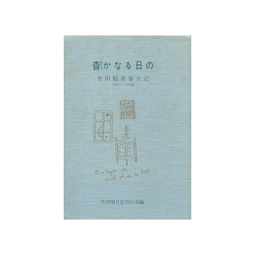 杳かなる日の　生田勉青春日記1931-1940