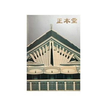 正本堂