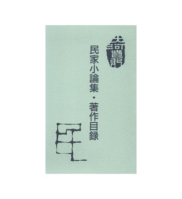 大河直躬　民家小論集・著作目録