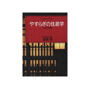 やすらぎの住居学　100の発想