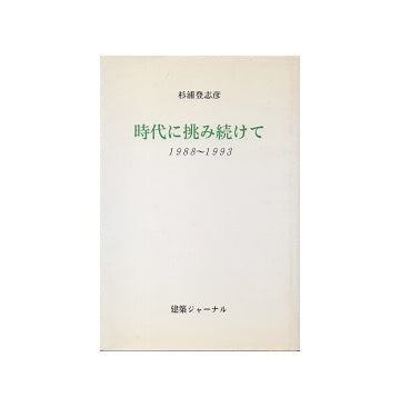 時代に挑み続けて　1988－1993