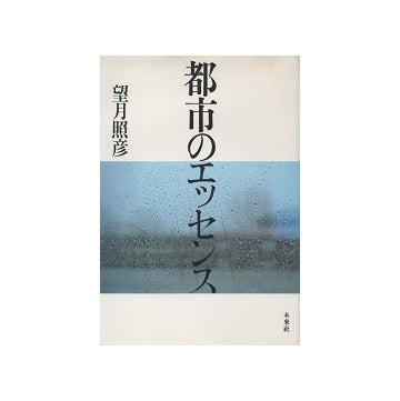 都市のエッセンス