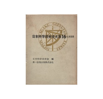 日本科学技術史大系16　土木技術
