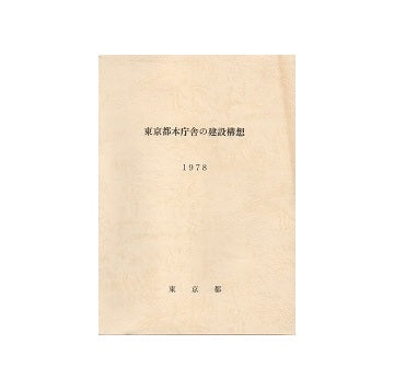 東京都本庁舎の建設構想