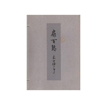扉百態　前田健二郎