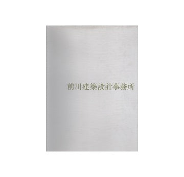前川建築設計事務所経歴書