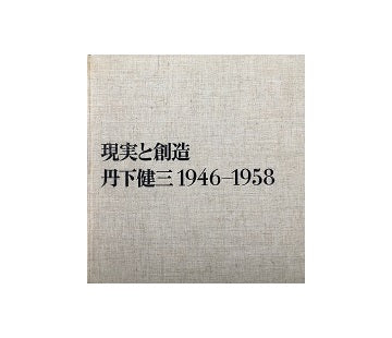 現実と創造　丹下健三 1946－1958