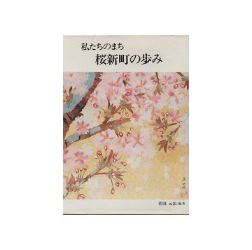 私たちのまち　桜新町の歩み