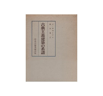 古典主義建築の系譜