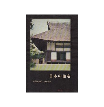 日本の住宅