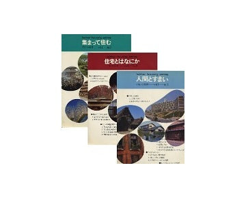 すまいの叢書　3冊セット