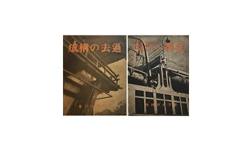 岸田日出刀　『過去の構成』『現代の構成』　2冊セット