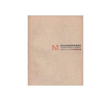 宮本忠長建築設計事務所作品集　1964-1972