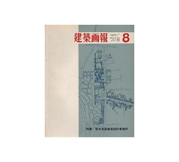 建築画報　1972年08月号　宮本忠長建築設計事務所