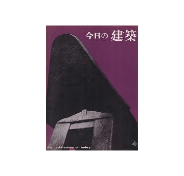 今日の建築　4号