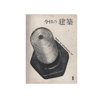 今日の建築　1号