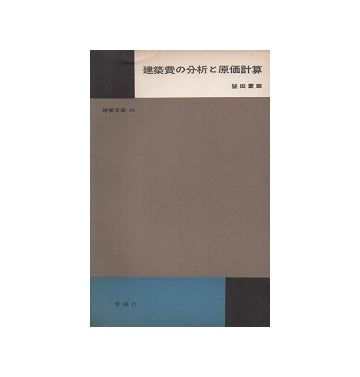 建築文庫24　建築費の分析と原価計算