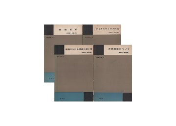 森田慶一評論集　全4冊セット