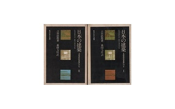 日本の建築　その芸術的本質について　2冊セット