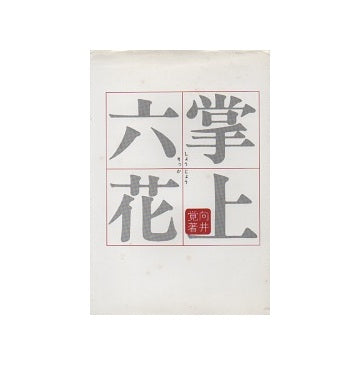 掌上六花
