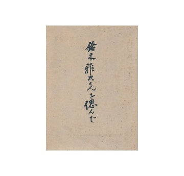 鈴木雅次さんを偲んで