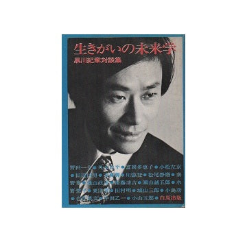 生きがいの未来学　黒川紀章対談集