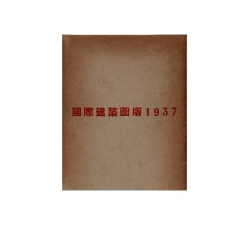 国際建築図版 1937