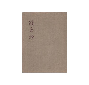 吉田五十八作品集別冊　饒舌抄