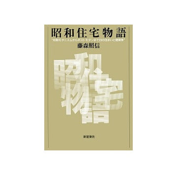 昭和住宅物語