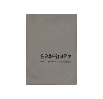 施設局舎詳細図集　1978