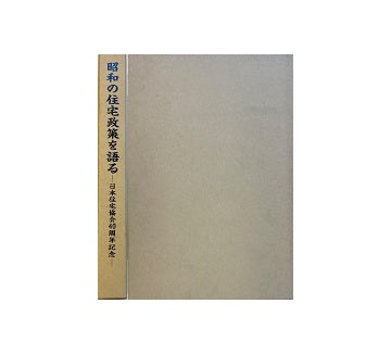 昭和の住宅政策を語る
