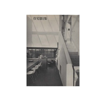 住宅第1集