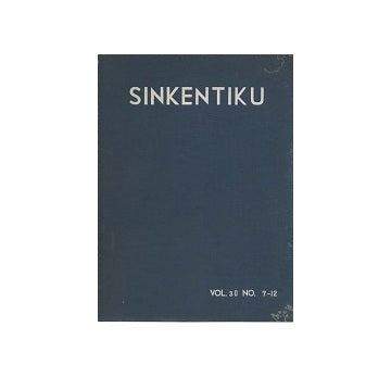 新建築　1955年合本 下