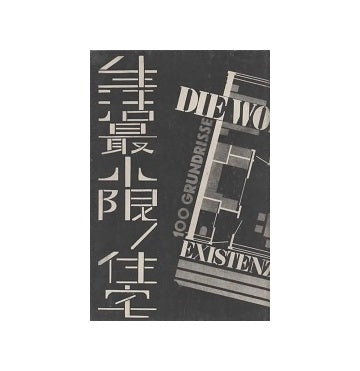 生活最小限ノ住宅（裸本）