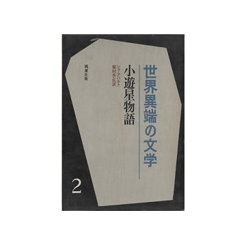 小遊星物語