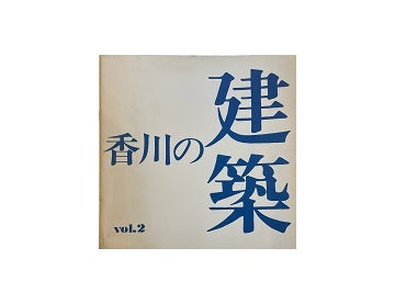 香川の建築 Vol.2