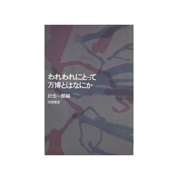 われわれにとって万博とはなにか