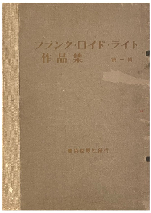 フランク・ロイド・ライト作品集　全２冊セット