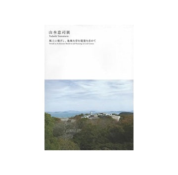山本忠司展　風土に根ざし、地域を育む建築を求めて