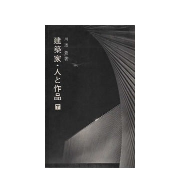 建築家　人と作品　下