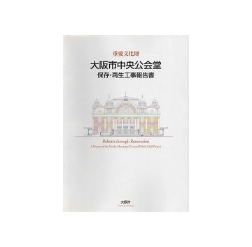 重要文化財　大阪市中央公会堂　保存・再生工事報告書