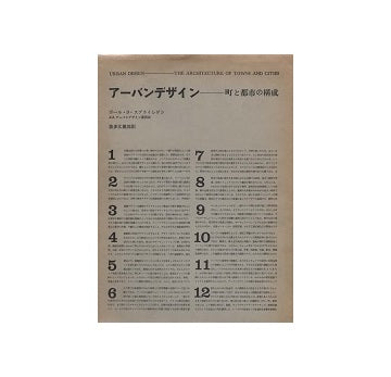 アーバンデザイン　町と都市の構成　再版
