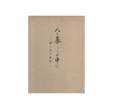 人と暮らしの中に　流し台の歴史／井上工業30年史
