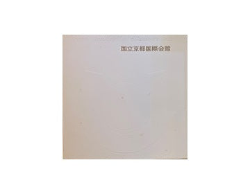 国立京都国際会館　竣工記念冊子