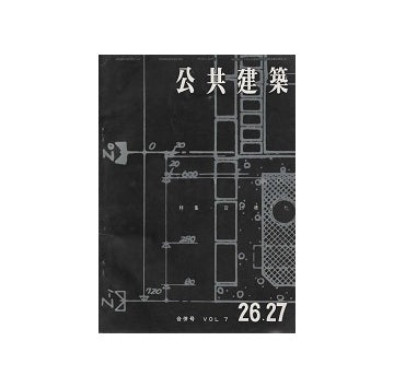 公共建築　1964年　26・27号　設計標準化