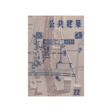 公共建築　1963年　22号