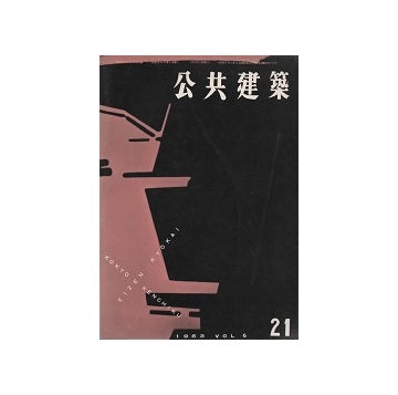 公共建築　1963年　21号