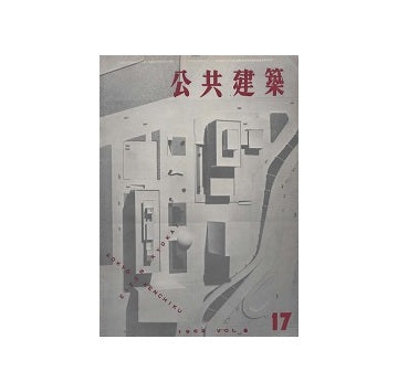 公共建築　1962年　17号