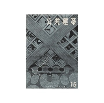 公共建築　1962年　15号